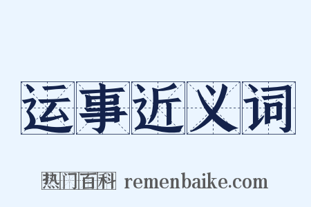 运事近义词是什么意思的图片